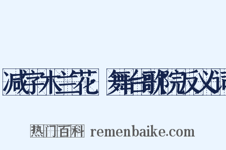 减字木兰花·舞台歌院反义词是什么意思的图片